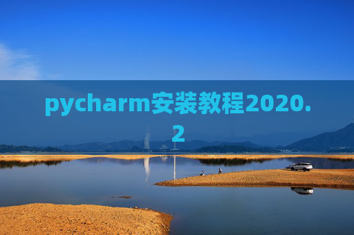 pycharm安装教程2020.2
