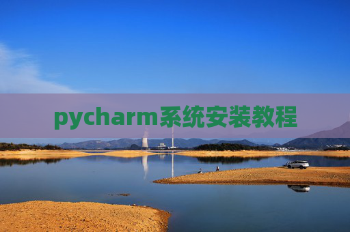 pycharm系统安装教程