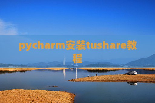 pycharm安装tushare教程