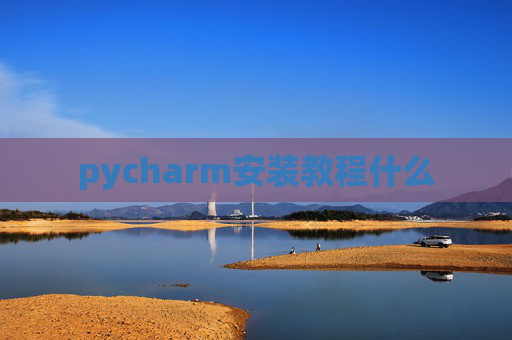 pycharm安装教程什么